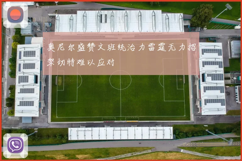 奥尼尔盛赞文班统治力雷霆无力招架切特难以应对