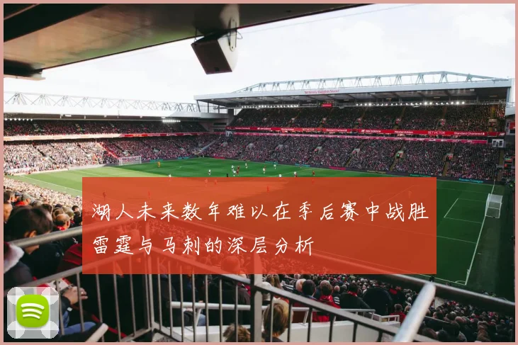 湖人未来数年难以在季后赛中战胜雷霆与马刺的深层分析
