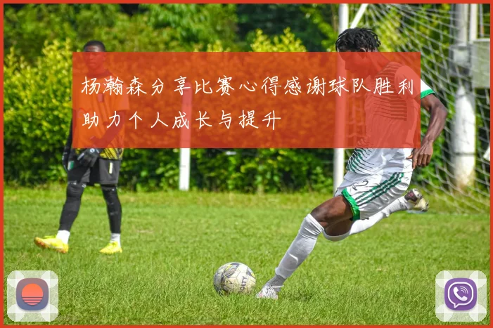 杨瀚森分享比赛心得感谢球队胜利助力个人成长与提升